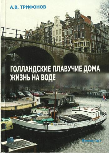А.В. Трифонов Голландские плавучие дома Жизнь на воде А.В. Трифонов. Голландские плавучие дома Жизнь на воде